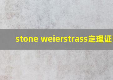 stone weierstrass定理证明